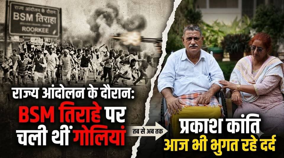 तीन अक्टूबर 1994 की गोलीकांड ने बदली प्रकाश कांति की जिंदगी,32 साल से व्हीलचेयर पर,सुनाई दर्दभरी दास्तान!