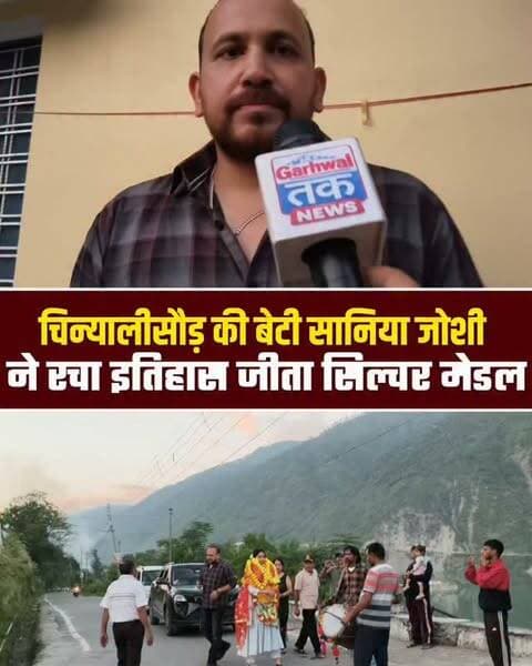 चिन्यालीसौड़ की बेटी सानिया जोशी ने रचा इतिहास