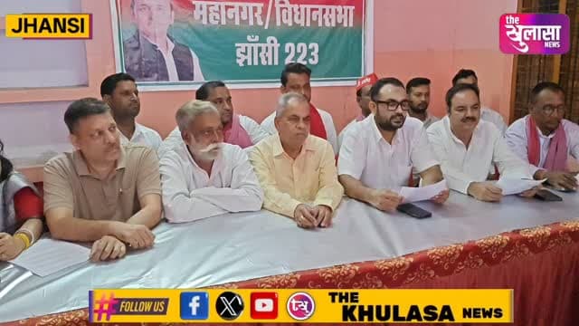 झांसी में मतदाता सूची को लेकर सपा का बड़ा आरोप,प्रेस कॉन्फ्रेंस कर दी जानकारी #सपा