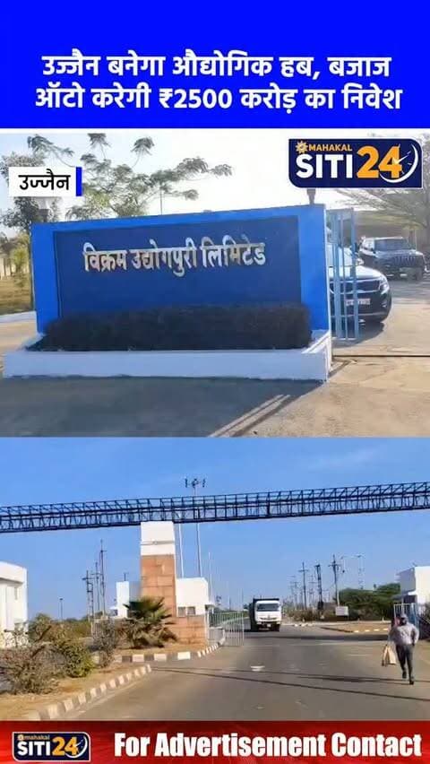 उज्जैन बनेगा औद्योगिक हब: वॉल्वो के बाद अब बजाज ऑटो करेगा ₹2500 करोड़ का निवेश, सीमेंस भी लगाएगी प्लांट 🏭🛵
वॉल्वो-आयशर के बाद अब देश की जानी-मानी टू और थ्री-व्हीलर कंपनी बजाज ऑटोमोबाइल उज्जैन में अपनी यूनिट लगाने की तैयारी में है। कंपनी ने ऑटोमोबाइल प्लांट के लिए 200 एकड़ जमीन की मांग करते हुए करीब 2500 करोड़ रुपये के भारी निवेश का प्रस्ताव रखा है। बजाज के अधिकारियों ने रतलाम और नागदा (कचनारिया) के औद्योगिक क्षेत्रों का दौरा कर लिया है और अब वे उज्जैन के विक्रम उद्योगपुरी का निरीक्षण करेंगे। बेहतरीन इंफ्रास्ट्रक्चर, शानदार रोड-रेल कनेक्टिविटी, नर्मदा जल और पर्याप्त बिजली के कारण उज्जैन उद्योगपतियों की पहली पसंद बन रहा है। इसी कड़ी में विश्वविख्यात इलेक्ट्रिक कंपनी सीमेंस (Siemens) ने भी विक्रम उद्योगपुरी में 60.49 एकड़ जमीन पर 2533 करोड़ रुपये के निवेश से ट्रांसफार्मर यूनिट लगाने की तैयारी कर ली है, जिसका लक्ष्य दो साल में प्लांट चालू करना है।
#UjjainNews #