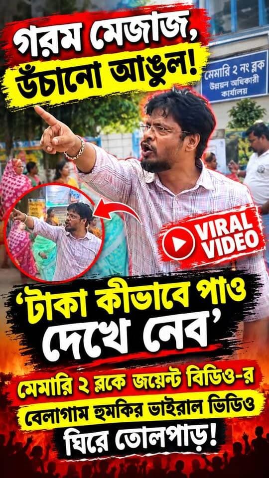 "গরম মেজাজ, উঁচানো আঙুল! ‘টাকা কীভাবে পাও দেখে নেব’— মেমারি ২ ব্লকে জয়েন্ট বিডিও-র বেলাগাম হুমকির ভাইরাল ভিডিও ঘিরে তোলপাড়!"
#memaricity #public #nonfollowers