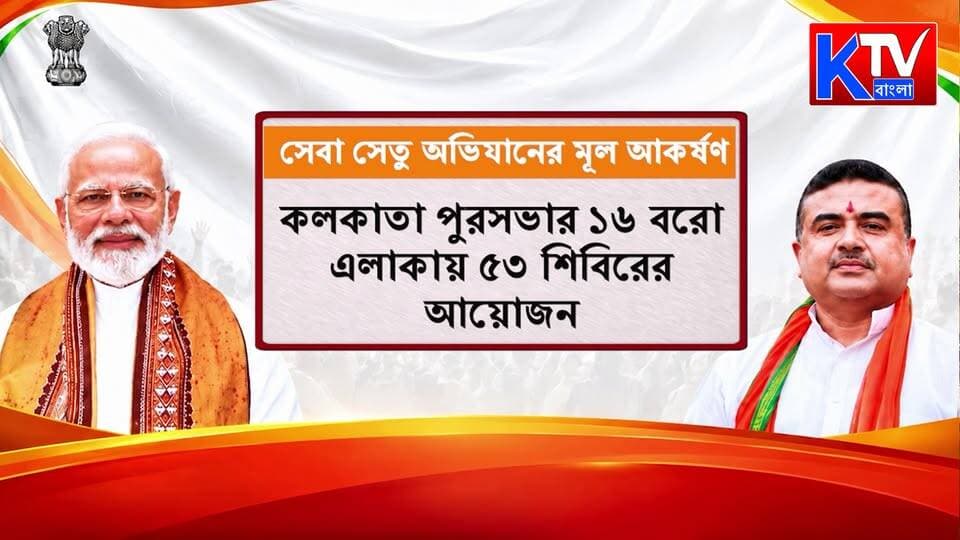রাজ্যজুড়ে শুরু ‘সেবা সেতু অভিযান’, সরকারি প্রকল্পের সুযোগ পৌঁছে দিতে উদ্যোগী প্রশাসন
#SevaSetu #SevaSetuAbhiyan #WestBengalGovernment #GovernmentSchemes #PublicService #CitizenServices #GovernmentInitiative #WelfareSchemes #AdministrativeInitiative #PublicWelfare #SocialWelfare #GovernmentServices #WestBengalNews #BengalNews #BreakingNews #LatestNews #KTVBangla
