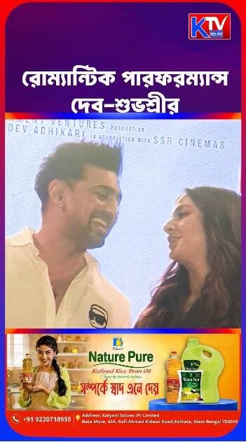 'তোর শুধু তোর'
রোম্যান্টিক পারফরম্যান্স দেব-শুভশ্রীর
#Desu7 #IdhikaPaul #Entertainment #ShiboprosadMukherjee #Tollywood #TollywoodNews #TollywoodUpdates #BengaliEntertainment #BengaliCinema #BengaliFilm #BanglaCinema #TollywoodGossip #BanglaFilm #TollywoodTrending