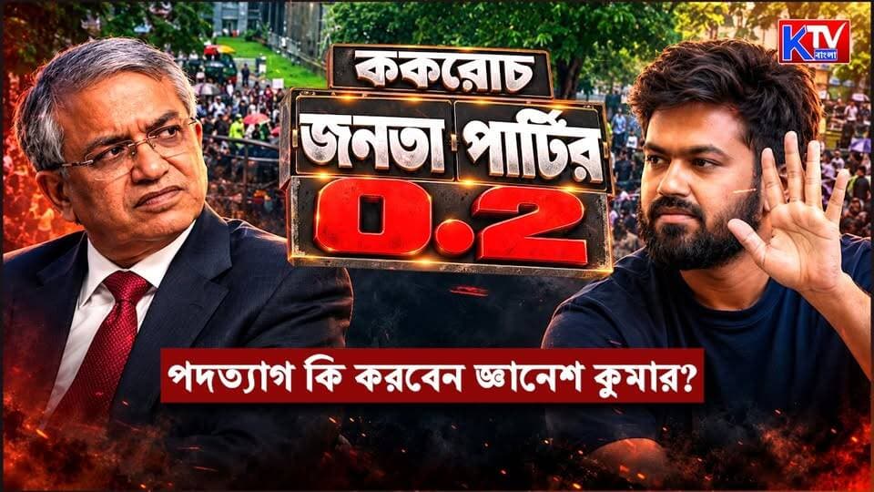 Gyanesh VS CJP : মুম্বইয়ের শিবাজি পার্কে সিজেপির 0.2 আন্দোলন || পদত্যাগ কি করবেন জ্ঞানেশ কুমার?
#GyaneshKumar #GyaneshVsCJP #CJP #ShivajiPark #MumbaiProtest #JailBharoAndolan #CEC #ElectionCommission #ElectionCommissionOfIndia #SIR #SIRControversy #GyaneshKumarResign #ResignationDemand #CJPProtest #VoterList #ElectoralRoll #ElectionNews #MumbaiNews #IndiaNews #PoliticalProtest #BreakingNews #LatestNews #KTVBangla