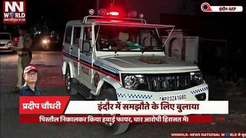 इंदौर में समझौते के लिए बुलाया, पिस्तौल निकालकर किया हवाई फायर, चार आरोपी हिरासत में।
#IndoreNews #IndoreCrime #ChandanNagar #MPPolice #FiringIncident
#इंदौर_न्यूज #इंदौर_क्राइम #चंदननगर #हवाई_फायरिंग #मध्यप्रदेश_पुलिस
* इंदौर हवाई फायरिंग
* चंदन नगर थाना
* समझौते के नाम पर फायरिंग
* चार आरोपी हिरासत में
* दानिश पठान
* मोनू पठान
* थार गाड़ी जब्त
* पिस्तौल जब्त
* मारपीट विवाद
* सोशल मीडिया पर वायरल वीडियो
* Indore Firing Incident
* Chandan Nagar Police
* Indore Crime News
* Four Accused Detained
* Thar Vehicle Seized
* Pistol Seized
* Dispute Settlement
* Aerial Firing
* Viral Firing Video
* Madhya Pradesh Police