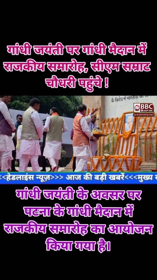 गांधी जयंती पर गांधी मैदान में राजकीय समारोह, सीएम सम्राट चौधरी पहुंचे ।
गांधी जयंती के अवसर पर पटना के गांधी मैदान में राजकीय समारोह का आयोजन किया गया है। इस कार्यक्रम में सीएम सम्राट चौधरी पहुंचे।