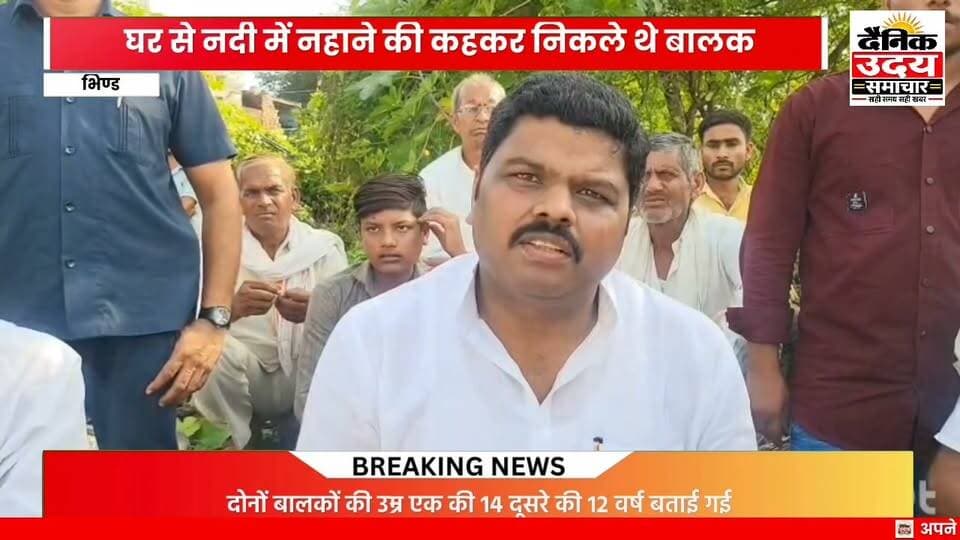 भिंड जिले के भारौली थाना क्षेत्र के चितावली के चार बच्चे नहाने के लिए झिलमिल नदी में गए थे तभी पैर फिसलने से दो किशोर क्रष्णा पुत्र दुलारे राजावत,14 बर्ष एवं प्रिंस पुत्र भगवत राजावत 12 बर्ष पैर फिसलने के कारण गहरे पानी में चले गए और तेज बहाव में बह गए इसके बाद उनके साथ के बच्चों ने घर पर जाकर परिजनों को सूचना दी और परिजनों ने भारौली थाना प्रभारी अभिषेक राय को सूचना दी जिसके बाद अभिषेक राय ने तत्काल रेस्क्यू टीम के साथ मौके पर पहुंचे जहां रेस्क्यू अभियान जारी है घटना की सूचना मिलते ही युवा नेता राहुल भदौरिया मेहगांव भी मौके पर पहुंचे हैं घटना को लेकर ग्रामीण एवं राहुल भदौरिया ने किया कुछ कहा लिए सुनवाते हैं 100044951410768:2048:OPS Bhadoria 100066711552147:2048:Collector Office Bhind 100044445579131:2048:CM Madhya Pradesh 100064438433927:2048:PRO Bhind #BhindNews #viralreelsシ #भिंड #breakingnewstoday #BreakingNews #bhind #Congress #viralpost #भिंडन्यूज़ Part 1 Part 7