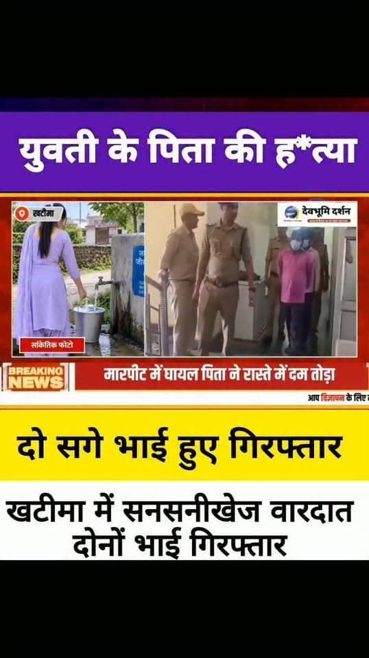 खटीमा में युवती के पिता के ह*त्यारे हुए गिरफ्तार....
#devbhoomidarshan
#devbhoomi_darshan
#UttarakhandNews
#khatimanews