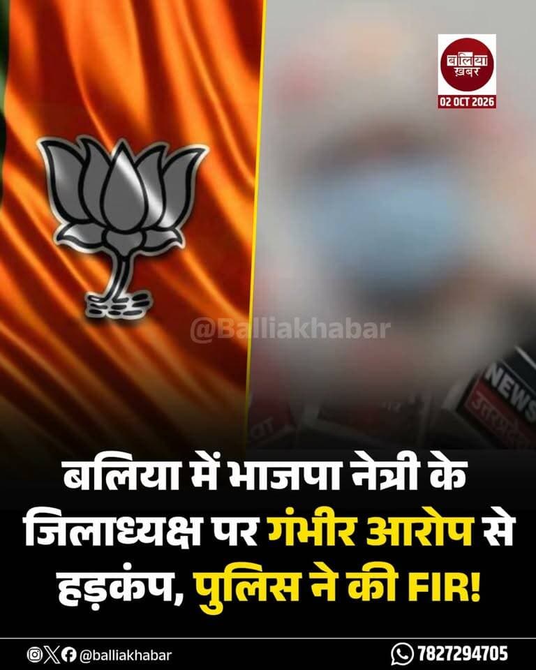 बलिया में भाजपा की महिला जिला कार्यसमिति सदस्य द्वारा लगाए गए गंभीर आरोपों के बाद पार्टी के भीतर विवाद सामने आया है। महिला की तहरीर के आधार पर बांसडीह कोतवाली पुलिस ने तीन लोगों के खिलाफ IT एक्ट में मुकदमा दर्ज किया है। भाजपा जिलाध्यक्ष के खिलाफ FIR दर्ज होने की पुष्टि नहीं हुई है।
महिला ने अपनी शिकायत में भाजपा जिलाध्यक्ष पर दुष्कर्म का आरोप लगाया है। इसके साथ ही कथित वीडियो वायरल किए जाने का भी आरोप लगाया गया है। हालांकि, इन आरोपों की स्वतंत्र रूप से पुष्टि नहीं हुई है।
शिकायत में महिला ने भाजपा कार्यालय में महिलाओं के कथित शोषण का आरोप लगाते हुए मामले में कार्रवाई की मांग की है।
मीडिया को दिए बयान में महिला का आरोप है कि मुकदमा दर्ज होने के बाद मामले से भाजपा जिलाध्यक्ष का नाम हटवाने का प्रयास किया गया। इस संबंध में भी लगाए गए आरोपों की स्वतंत्र पुष्टि नहीं हुई है।
शिकायतकर्ता ने यह भी कहा है कि उसने पूरे मामले को लेकर न्यायालय में अपना लिखित बयान प्रस्तुत किया है।
पुलिस की ओर से मामले में दर्ज मुकदमे और आरोपों को लेकर विस्तृत आधिकारिक जानकारी सामने आने के बाद स्थिति और स्पष्ट हो सकेगी।
#Ballia #BJP #Crime #Allegations