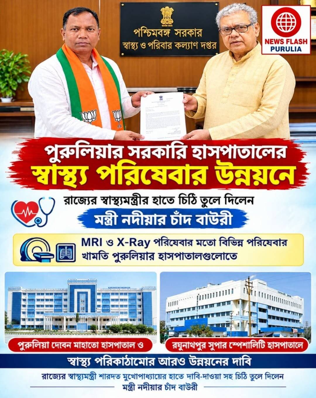 পুরুলিয়ার সরকারি হাসপাতালের স্বাস্থ্য পরিষেবার উন্নয়নে স্বাস্থ্যমন্ত্রীর দ্বারস্থ মন্ত্রী নদীয়ার চাঁদ বাউরী।