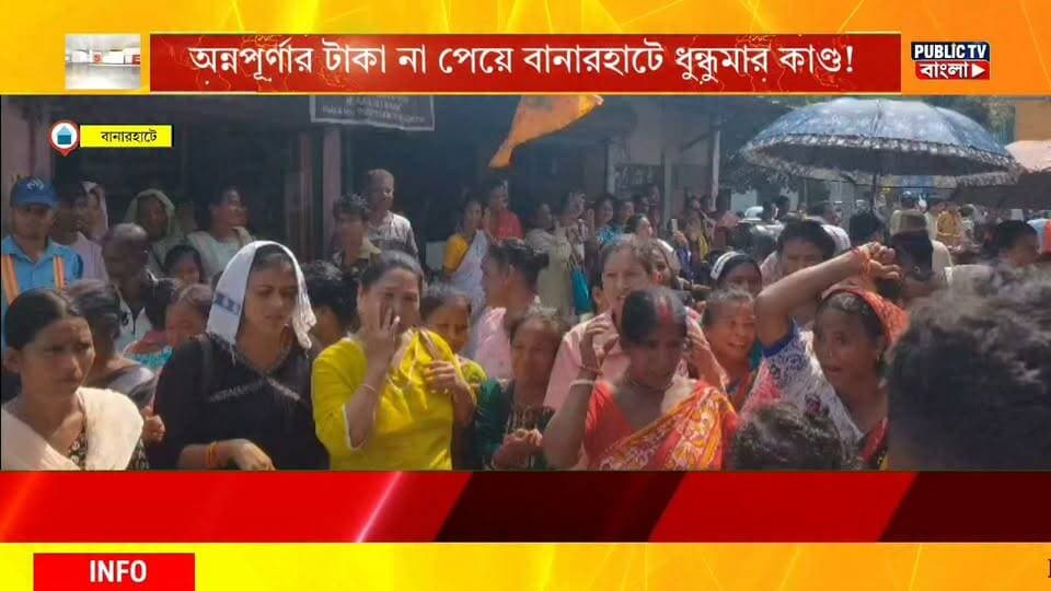 #Dhupguri ফের অন্নপূর্ণার টাকা না পেয়ে বানারহাটে ধুন্ধুমার কাণ্ড! বাধ্য হয়ে জাতীয় সড়ক অবরোধ