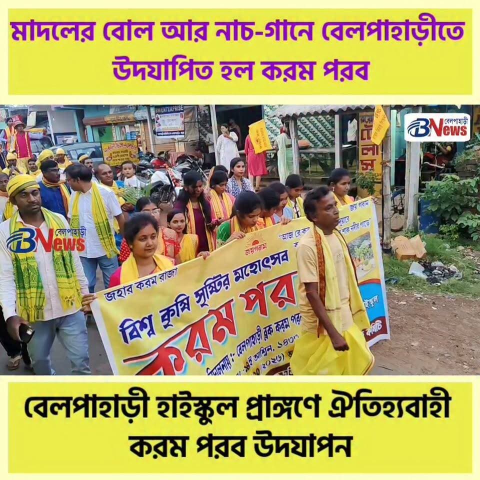 বেলপাহাড়ী হাইস্কুল প্রাঙ্গণে ঐতিহ্যবাহী করম পরব উদযাপন
#KaramParab #Belpahari #KurmiSociety #Jangalmahal #belpaharinews