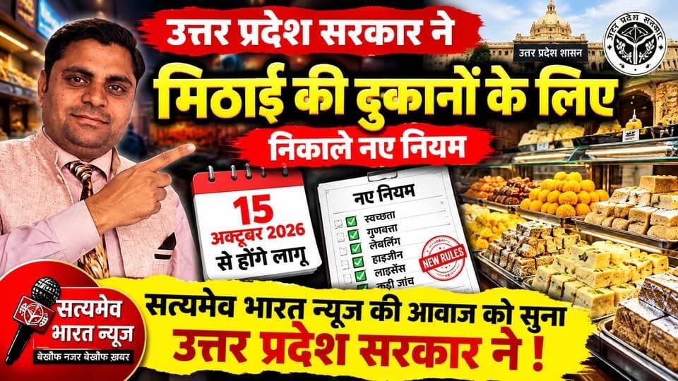 यूपी में मिठाई दुकानदारों के लिए बड़ा अपडेट! 15 अक्टूबर से नए नियम लागू | #UttarPradesh #MithaiShop #NewRules #Budaun #SatyamevBharatNews