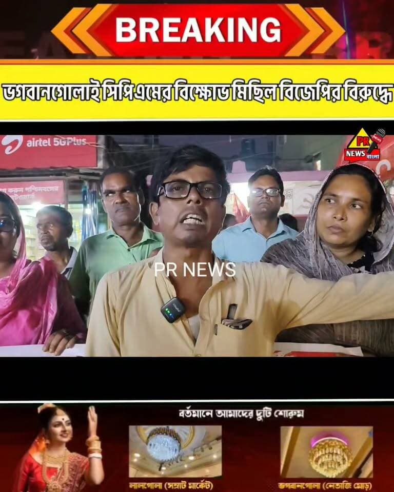মুর্শিদাবাদে সিপিএমের জেলা কার্যালয়ের সামনে বজরং দলের বিক্ষোভের অভিযোগ, প্রতিবাদে ভগবানগোলায় ৭ কিলোমিটার মিছিল
#ভগবানগোলা #মুর্শিদাবাদ