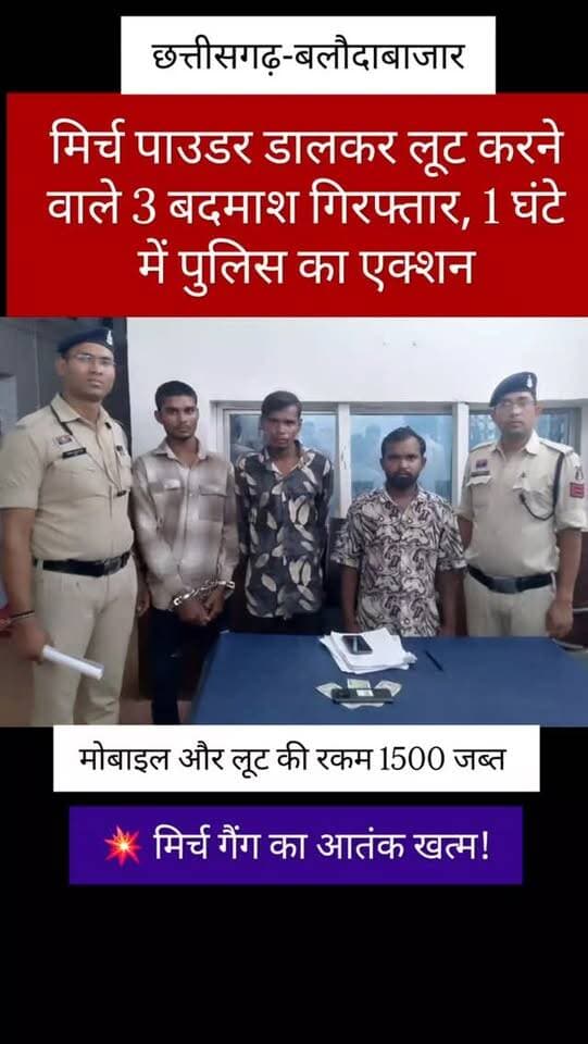 रायपुर रोड शराब दुकान के पास मिर्च पाउडर छिड़ककर मोबाइल और ₹1500 लूटने वाले 3 आरोपी पुलिस के हत्थे चढ़े। सिटी कोतवाली पुलिस ने वारदात के सिर्फ 1 घंटे के भीतर तीनों आरोपियों को गिरफ्तार कर लूट का पूरा सामान बरामद कर लिया।
#बलौदाबाजार #LootCase #CGPolice #CrimeNews #Chhattisgarh PoliceAction InstagramNews