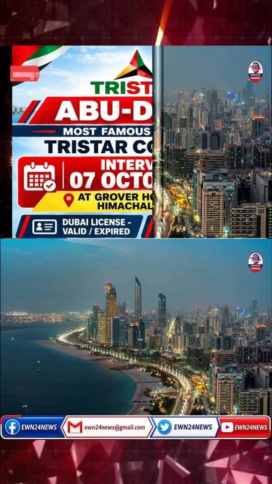 अबू धाबी में टिप्पर और टैंकर ड्राइवर की भर्ती ....
#TristarAbuDhabi #DubaiJobs #DriverJobs #KangraNews #HimachalPradesh #JobInterview #OverseasJobs #GulfJobs #JobVacancy #CareerInDubai #ewn24news #choiceofhimachal #JobMitraHimachal
1h