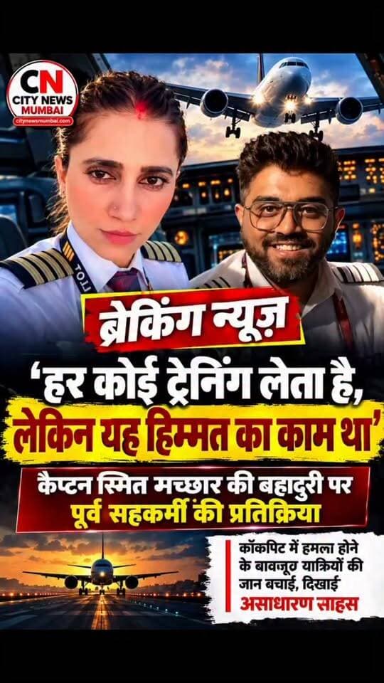 कॉकपिट में अचानक हुए हमले के बीच कैप्टन स्मित मच्छर की बहादुरी की चर्चा तेज है। उनके पूर्व सहकर्मी ने कहा— “हर कोई ट्रेनिंग लेता है, लेकिन ऐसे वक्त में हिम्मत दिखाना अलग बात है।”
जानिए उस मुश्किल वक्त में कॉकपिट में क्या हुआ और कैसे दिखाई गई सूझबूझ और हिम्मत।
#SmitMachchhar #Pilot #PilotHero #CockpitAttack #AviationNews #MumbaiNews #BreakingNews #CityNewsMumbai #AirlineNews #ViralNews #IndiaNews