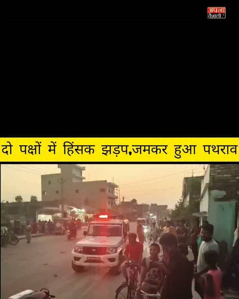 महनार में थूक फेंकने को लेकर दो पक्षों में हिंसक झड़प, जमकर हुआ पथराव, 13 लोग घायल:महनार के देशराजपुर की घटना: रोड़ीबाजी का वीडियो वायरल