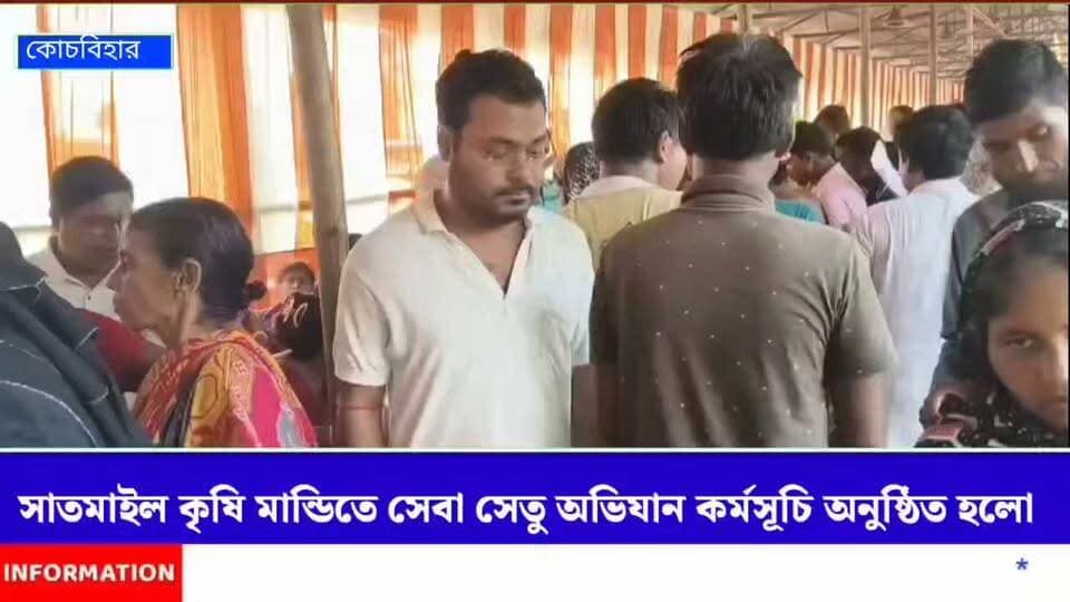 কোচবিহার ১ ব্লকের সাতমাইল কৃষি মান্ডিতে সেবা সেতু অভিযান কর্মসূচি অনুষ্ঠিত হলো