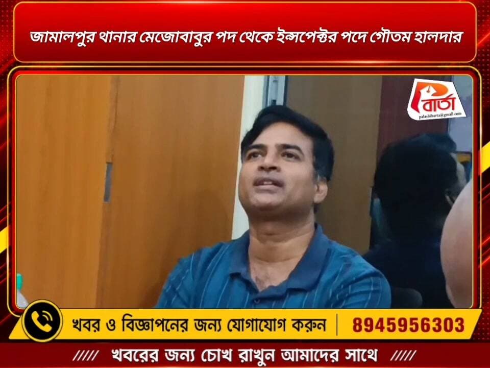 জামালপুর থানার মেজোবাবুর পদ থেকে ইন্সপেক্টর পদে গৌতম হালদার
প্রতিনিধি -পাপাই কাপাসি: জামালপুর থানার ভারপ্রাপ্ত মেজোবাবুর দায়িত্ব সামলে ছিলেন গৌতম হালদার। সম্প্রতি পদোন্নতি পেয়ে তিনি ইন্সপেক্টর পদে উন্নীত হয়েছেন।
আজ তাঁকে সংবর্ধনা জানাতে উপস্থিত ছিলেন সিআই, জামালপুর থানার ভারপ্রাপ্ত ওসি সহ জামালপুর থানার সকল অফিসার সহ অন্যান্যরা।
#পলাশীবার্তা #জামালপুর #bardhman_news #PurbaBardhaman #news #vairal #WestBengal #LikeFollowShare