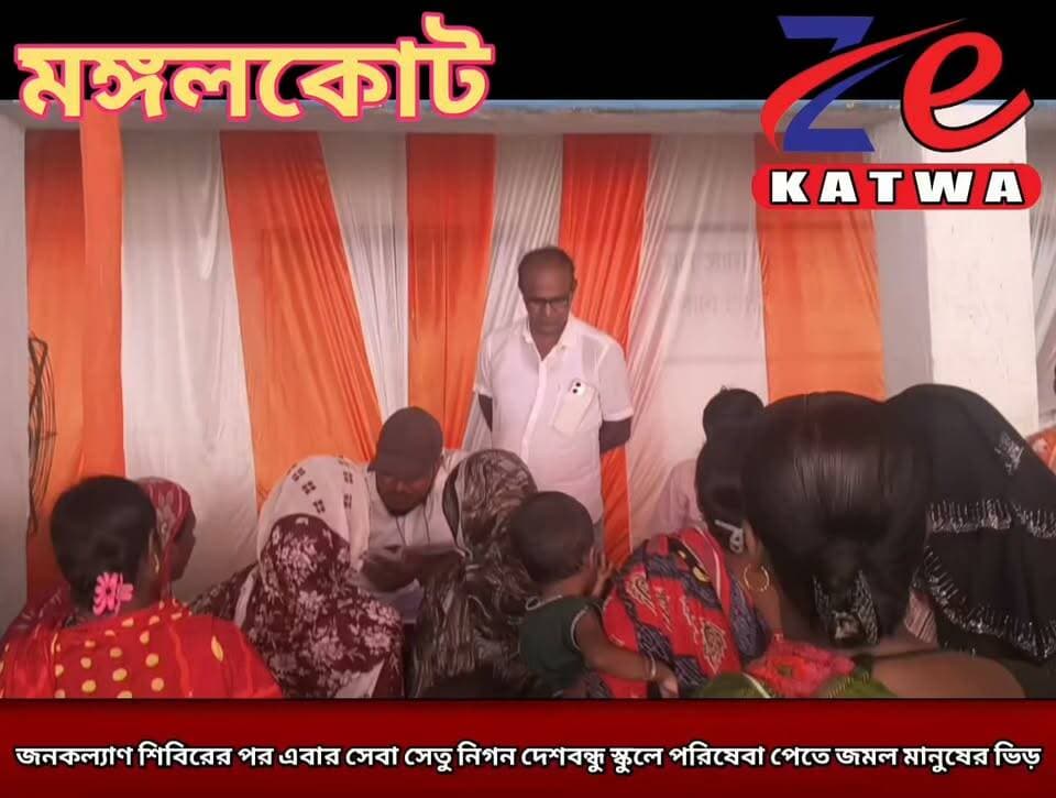 জনকল্যাণ শিবিরের পর এবার সেবা সেতু নিগন দেশবন্ধু স্কুলে পরিষেবা পেতে জমল মানুষের ভিড়।