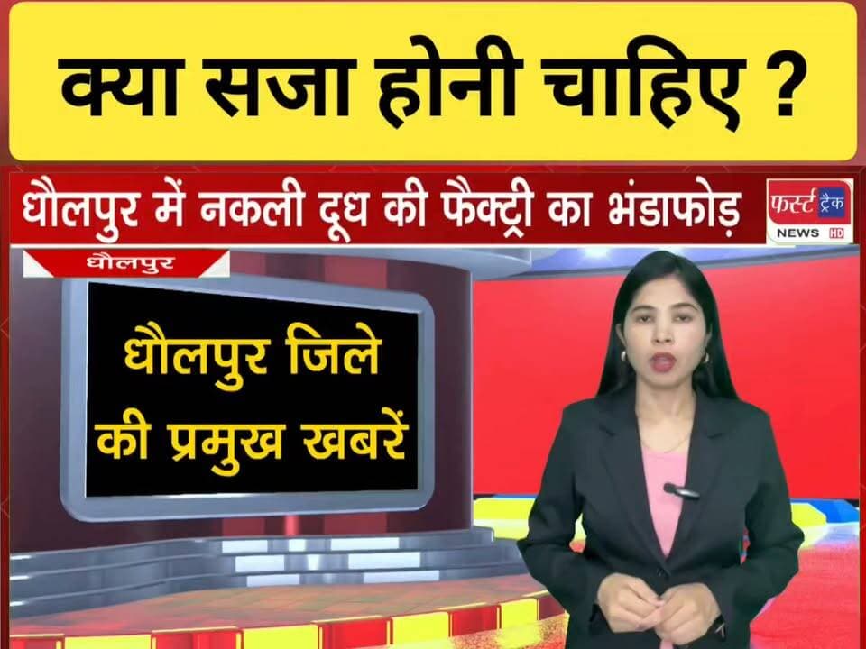 धौलपुर में नकली दूध की फैक्ट्री का भंडाफोड़। पाम ऑयल व मिल्क पाउडर से तैयार हो रहा था दूध। यूपी, एमपी व राजस्थान में टैंकरों से होती थी सप्लाई। Dholpur News
#DholpurNews #RajasthanNews #BreakingNews #dholpurpolice #नकली_दूध
Dr Priti Chandra IPS
District Collector & Magistrate - Dholpur
Dholpur SP
CMO Rajasthan
Jawahar Singh Bedam
Ritesh Sharma
Rohit Bohra