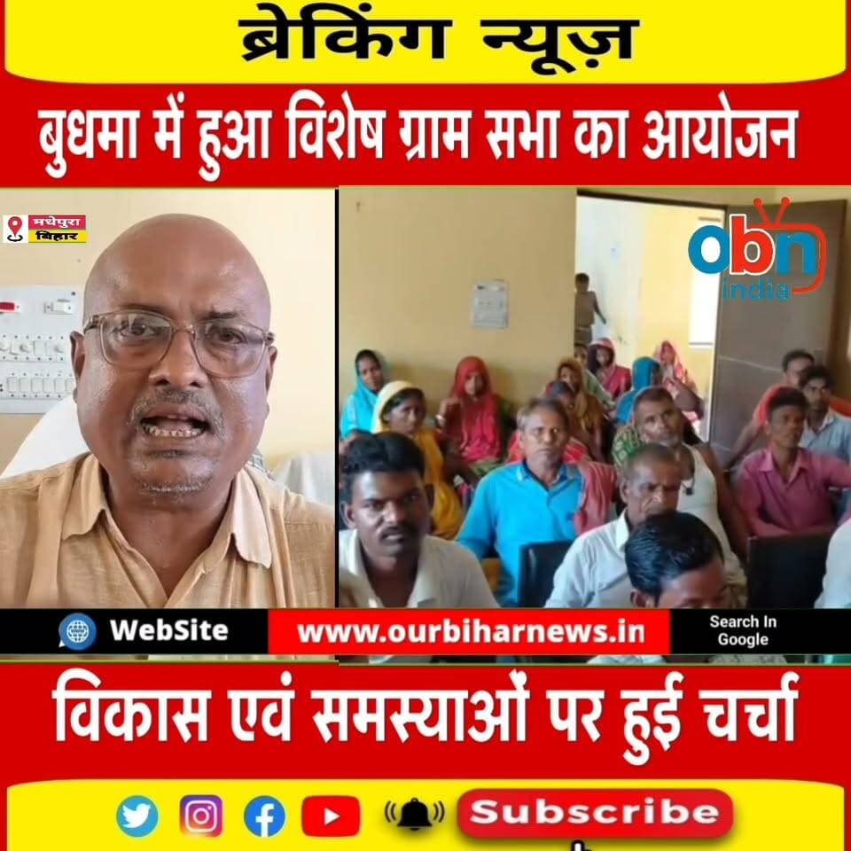 भदौल बुधमा लखराज पंचायत में विशेष ग्राम सभा आयोजित, विकास योजनाओं और ग्रामीण समस्याओं पर हुई चर्चा