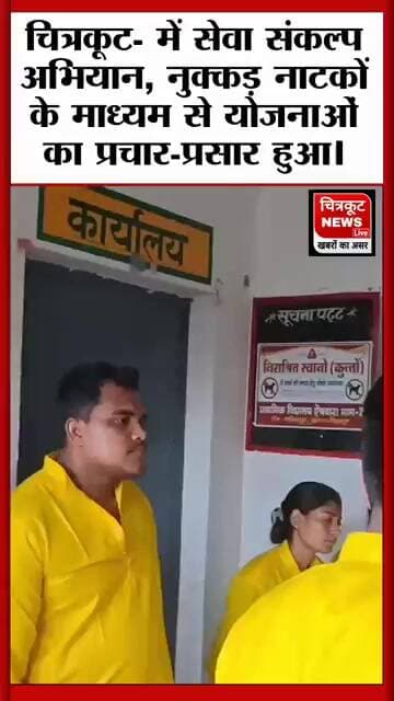 चित्रकूट- में सेवा संकल्प अभियान के तहत नुक्कड़ नाटक आयोजित #viral #video #news #live #ckt #cnlive