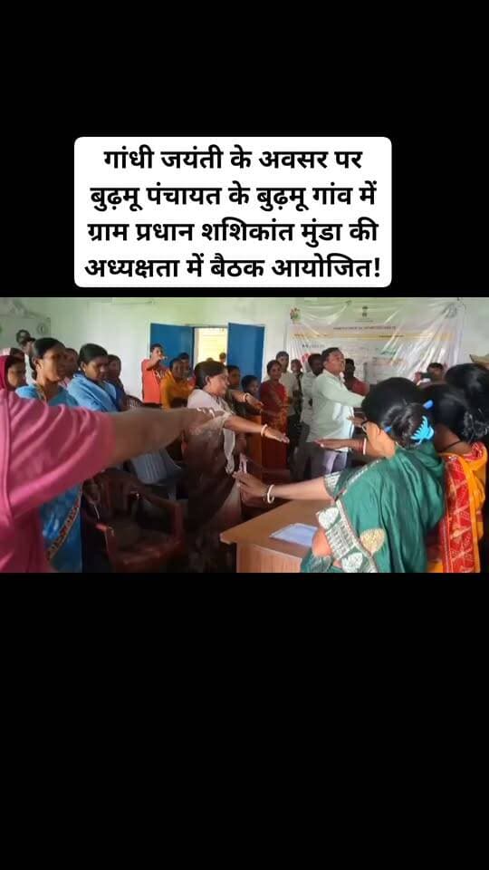 बुढ़मू : गांधी जयंती के अवसर पर बुढ़मू पंचायत के बुढ़मू गांव में ग्राम प्रधान शशिकांत मुंडा की अध्यक्षता में बैठक आयोजित किया गया। बैठक में स्वच्छ भारत मिशन को लेकर चर्चा हुई। इस दौरान सभी लोगों ने गांधी जी के बताए राह पर चलने का संकल्प लिया एवं सभी लोगों ने स्वच्छता अभियान के तहत सफाई अभियान चलाया। मौके पर जलसहिया अबीता देवी, पंचायत सेवक रेखा इंदवार, प्रदीप साहू, पवन ठाकुर समेत दर्जनों ग्रामीण उपस्थित थे।#viralvideoburmunews