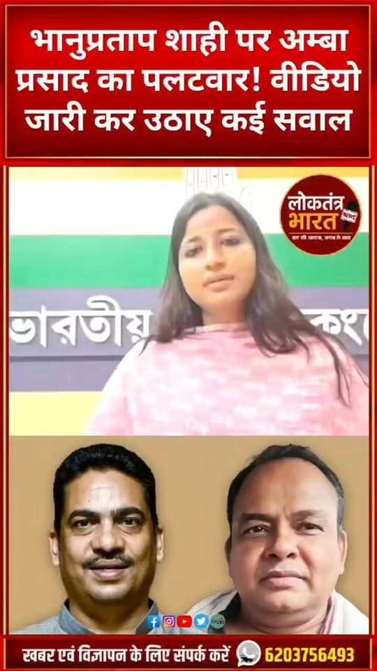 भानुप्रताप शाही पर अम्बा प्रसाद का पलटवार!
वीडियो जारी कर उठाए कई सवाल
अम्बा बोलीं!
#AmbaPrasad #BhanuPratapShahi #BhanuShahi #JharkhandPolitics #JharkhandNews #JharkhandNewsToday #PoliticalNews #RanchiNews #GarhwaNews #BreakingNews #LatestNews #ViralNews #TrendingNews #NewsUpdate #JharkhandUpdate #Shorts #YouTubeShorts #ShortsViral #ViralShorts #InstagramReels #FacebookReels #LoktantraBharat