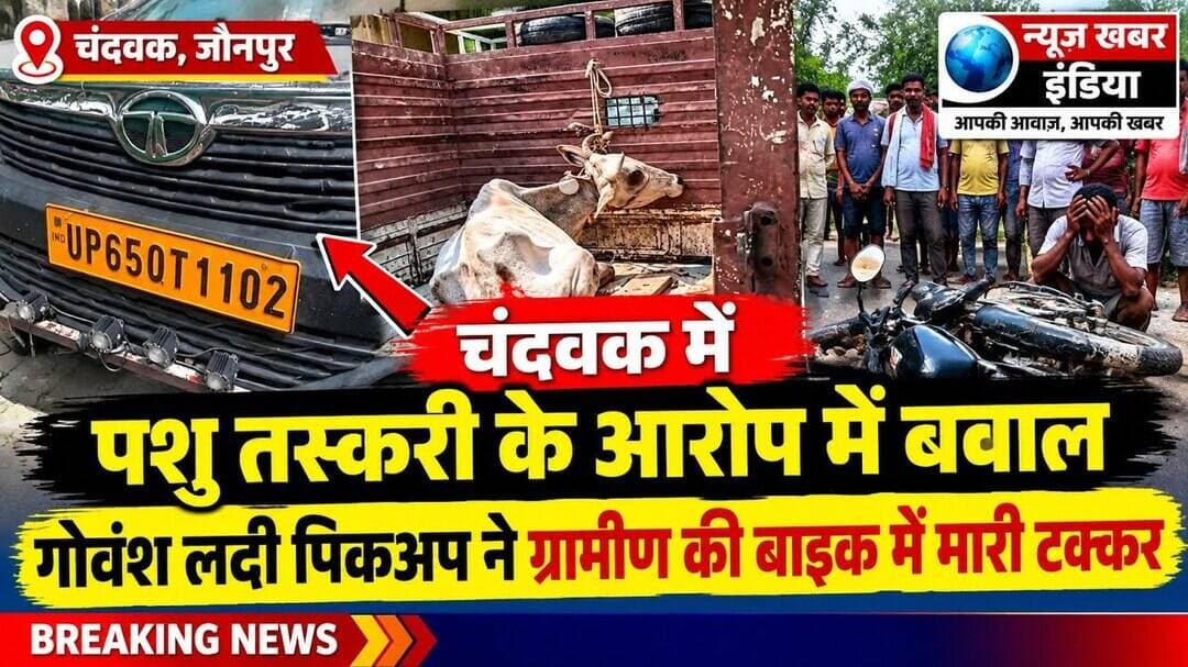 #चंदवक में पशु तस्करी के आरोप में बवाल, गोवंश लदी पिकअप ने ग्रामीण की बाइक में मारी टक्कर