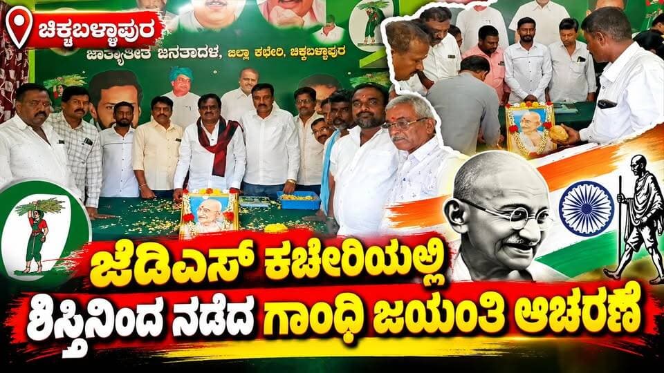 #ಚಿಕ್ಕಬಳ್ಳಾಪುರ ಜೆಡಿಎಸ್ ಕಚೇರಿಯಲ್ಲಿ ಶಿಸ್ತಿನಿಂದ ನಡೆದ ಗಾಂಧಿ ಜಯಂತಿ ಆಚರಣೆ
ಗಾಂಧೀಜಿ ಪ್ರತಿಪಾದಿಸಿದ ಸತ್ಯ, ಅಹಿಂಸೆ ಮತ್ತು ಸರಳತೆಯನ್ನು ಜೀವನದಲ್ಲಿ ಅಳವಡಿಸಿಕೊಳ್ಳಲು ಮುಕ್ತಮುನಿಯಪ್ಪ ಕರೆ
#Chikkaballapur #ChikkaballapurNews #JDSChikkaballapur #GandhiJayanti #MahatmaGandhi #JDSKarnataka #ChikkaballapurUpdates #Gandhi157 #TruthAndNonViolence #Muktamuniyappa #JDS #KarnatakaNews #GandhiJayantiCelebration #PeaceAndHarmony #KarnatakaPolitics #JDSLeader #TruthAndPeace #MahatmaGandhiJayanti #ChikkaballapurDiaries #JDSFamily #Patriotism #Ahimsa #SimpleLiving #YouthForPeace #ChikkaballapurCity #ChikkaballapurLocalNews #JDSParty #NationalHeroes #GandhiIdeology #KarnatakaJDS