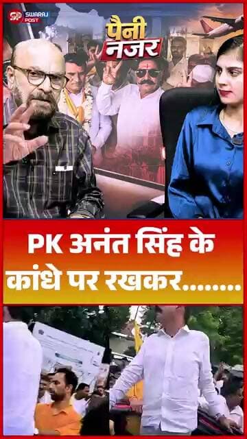 PK अनंत सिंह के कांधे पर रखकर........