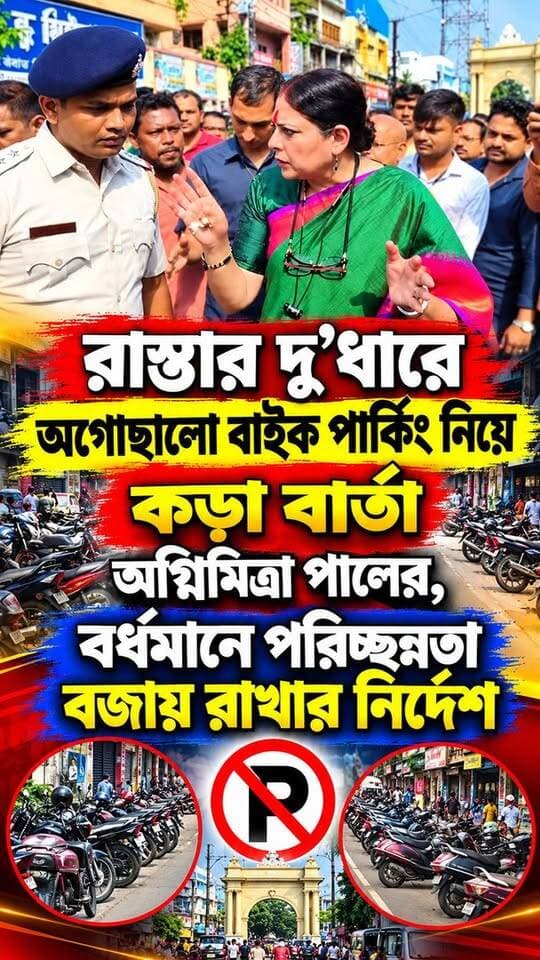 রাস্তার দু'ধারে অগোছালো বাইক পার্কিং নিয়ে কড়া বার্তা অগ্নিমিত্রা পালের, বর্ধমানে পরিচ্ছন্নতা বজায় রাখার নির্দেশ"
#AgnimitraPaul #BurdwanNews #WestBengalNews #ParkingRules #PurbaBardhaman #BJPNews #TrafficAwareness #Memari