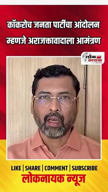 क्रोज जनता पार्टीच आंदोलन म्हणजे अराजकतावादाला आमंत्रण