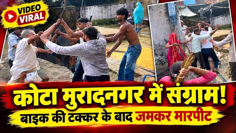 कोटा मुरादनगर में बीच सड़क हुआ सं#ग्राम- बुजुर्ग को बाइक ने मारी टक्कर,विरोध पर शुरू हुआ विवाद और फिर हुई जमकर मार#पीट,सोशल मीडिया पर वीडियो वायरल..
#everyoneシ゚
#followerseveryone
#viralpost2025シ
#highlightseveryonefollowers2026highlightseveryonefollowers2026