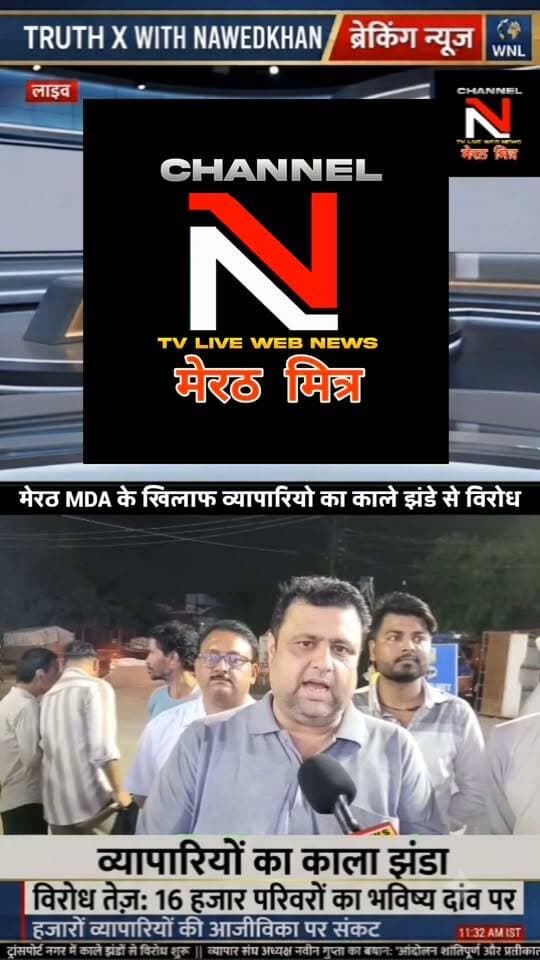 मेरठ में व्यापारियों ने क्यों लहराए काले झंडे? 16,726 परिवारों के भविष्य पर सवाल!
Post Text (विवरण):
उत्तर प्रदेश के क्रांति शहर मेरठ में इन दिनों माहौल गर्माया हुआ है। मेरठ विकास प्राधिकरण (MDA) द्वारा सुप्रीम कोर्ट में 16,726 अनधिकृत भवनों की सूची दिए जाने के बाद व्यापारियों में भारी आक्रोश है।
शुक्रवार को संयुक्त व्यापार संघ के आह्वान पर ट्रांसपोर्ट नगर, सर्राफा बाजार और कागजी बाजार समेत कई इलाकों में व्यापारियों ने काले झंडे लगाकर अपना प्रतीकात्मक विरोध दर्ज कराया। व्यापार संघ का कहना है कि वे किसी अदालत या सरकार का विरोध नहीं कर रहे हैं, बल्कि केंद्र सरकार से अपने प्रतिनिधियों की बातचीत और प्रभावितों के पुनर्वास की मांग कर रहे हैं।
जानिए इस पूरे मामले की इन-डेप्थ रिपोर्ट TRUTH X WITH NAWEDKKHAN के साथ।
👉 वीडियो पसंद आए तो शेयर करें और अपनी राय कमेंट में ज़रूर लिखें।
#MeerutMDA #MeerutTraders #TruthX #Nawedkkhan #UPNews #BreakingNewsMeerut #UttarPradesh Part 13