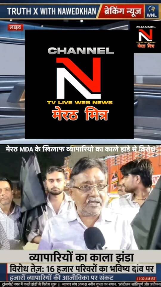 मेरठ में व्यापारियों ने क्यों लहराए काले झंडे? 16,726 परिवारों के भविष्य पर सवाल!
Post Text (विवरण):
उत्तर प्रदेश के क्रांति शहर मेरठ में इन दिनों माहौल गर्माया हुआ है। मेरठ विकास प्राधिकरण (MDA) द्वारा सुप्रीम कोर्ट में 16,726 अनधिकृत भवनों की सूची दिए जाने के बाद व्यापारियों में भारी आक्रोश है।
शुक्रवार को संयुक्त व्यापार संघ के आह्वान पर ट्रांसपोर्ट नगर, सर्राफा बाजार और कागजी बाजार समेत कई इलाकों में व्यापारियों ने काले झंडे लगाकर अपना प्रतीकात्मक विरोध दर्ज कराया। व्यापार संघ का कहना है कि वे किसी अदालत या सरकार का विरोध नहीं कर रहे हैं, बल्कि केंद्र सरकार से अपने प्रतिनिधियों की बातचीत और प्रभावितों के पुनर्वास की मांग कर रहे हैं।
जानिए इस पूरे मामले की इन-डेप्थ रिपोर्ट TRUTH X WITH NAWEDKKHAN के साथ।
👉 वीडियो पसंद आए तो शेयर करें और अपनी राय कमेंट में ज़रूर लिखें।
#MeerutMDA #MeerutTraders #TruthX #Nawedkkhan #UPNews #BreakingNewsMeerut #UttarPradesh Part 7