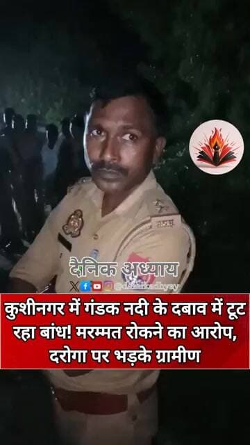 कुशीनगर में गंडक नदी के दबाव में टूट रहा बांध! मरम्मत रोकने का आरोप, दरोगा पर भड़के ग्रामीण #shorts