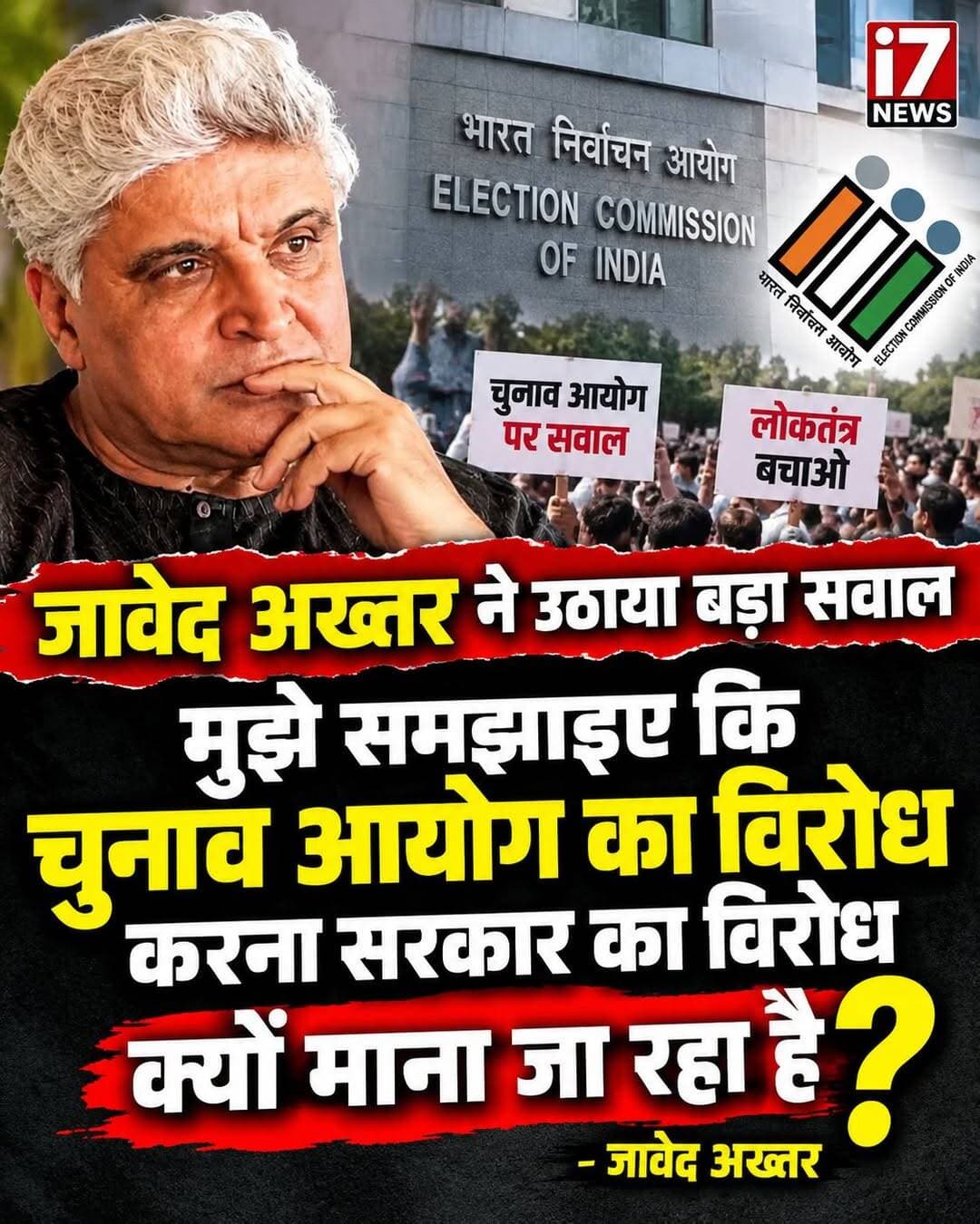जावेद अख्तर ने पूछा- चुनाव आयोग का विरोध सरकार का विरोध कैसे?
नई दिल्ली/मुंबई। चुनाव आयोग को लेकर देश में चल रहे विरोध प्रदर्शनों के बीच मशहूर गीतकार और लेखक जावेद अख्तर की सोशल मीडिया पोस्ट चर्चा में है। उन्होंने एक्स (X) पर सवाल उठाते हुए कहा कि अगर प्रदर्शन चुनाव आयोग के खिलाफ है, तो इसे सरकार के विरोध के तौर पर क्यों देखा जा रहा है?
“चुनाव आयोग स्वतंत्र निकाय माना जाता है”
जावेद अख्तर ने अपनी पोस्ट में सवाल किया कि उन्होंने सोचा था कि यह विरोध चुनाव आयोग के खिलाफ है, जिसे पूरी तरह स्वतंत्र निकाय माना जाता है और जो सरकार का हिस्सा नहीं है। ऐसे में उन्होंने पूछा कि चुनाव आयोग का विरोध करना सरकार का विरोध कैसे माना जा सकता है?
चुनाव आयोग को लेकर विरोध प्रदर्शन
यह विवाद ऐसे समय सामने आया है जब चुनाव आयोग और मुख्य चुनाव आयुक्त ज्ञानेश कुमार को लेकर दिल्ली समेत कई जगहों पर विरोध प्रदर्शन हुए हैं। प्रदर्शनकारियों की ओर से विशेष गहन पुनरीक्षण (SIR) और मतदाता सूची से जुड़े मुद्दों पर सवाल उठाए जा रहे हैं तथा मुख्य चुनाव आयुक्त के इस्तीफे की मांग की जा रही है।
मुंबई में भी हुआ प्रदर्शन
मुंबई के शिवाजी पार्क में 2 अक्टूबर को कॉकroach जनता पार्टी (CJP) की ओर से प्रदर्शन किया गया। पुलिस की अनुमति नहीं मिलने के बावजूद प्रदर्शन आयोजित हुआ। रिपोर्टों के मुताबिक मौके पर बड़ी संख्या में पुलिस बल तैनात किया गया था।
जावेद अख्तर की पोस्ट बनी चर्चा का विषय
जावेद अख्तर की टिप्पणी ऐसे समय आई है जब चुनाव आयोग को लेकर राजनीतिक दलों और सामाजिक संगठनों के बीच तीखी बहस चल रही है। उनके बयान ने सोशल मीडिया पर चुनाव आयोग की स्वतंत्रता, सरकार और संवैधानिक संस्थाओं के संबंध को लेकर चर्चा को और तेज कर दिया है।
i7 News | खबर वही, जो सवाल उठाए।
<nis:link nis:type=tag nis:id=javedakhtar nis:value=JavedAkhtar nis:enabled=true nis:link/> <nis:link nis:type=tag nis:id=electioncommission nis:value=ElectionCommission nis:enabled=true nis:link/> <nis:link nis:type=tag nis:id=gyaneshkumar nis:value=GyaneshKumar nis:enabled=true nis:link/> <nis:link nis:type=tag nis:id=cjpprotest nis:value=CJPProtest nis:enabled=true nis:link/> <nis:link nis:type=tag nis:id=mumbaiprotest nis:value=MumbaiProtest nis:enabled=true nis:link/> <nis:link nis:type=tag nis:id=electioncommissionofindia nis:value=ElectionCommissionOfIndia nis:enabled=true nis:link/> <nis:link nis:type=tag nis:id=sir nis:value=SIR nis:enabled=true nis:link/> <nis:link nis:type=tag nis:id=democracy nis:value=Democracy nis:enabled=true nis:link/> <nis:link nis:type=tag nis:id=politicalnews nis:value=PoliticalNews nis:enabled=true nis:link/> <nis:link nis:type=tag nis:id=i7news nis:value=i7News nis:enabled=true nis:link/> <nis:link nis:type=tag nis:id=i7newsindia nis:value=i7NewsIndia nis:enabled=true nis:link/>