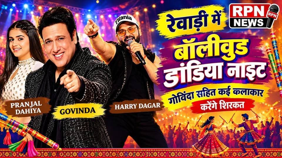 रेवाड़ी में 17 अक्टूबर को होगी बॉलीवुड डांडिया नाइट * गोविंदा सहित कई कलाकार करेंगे शिरकत *