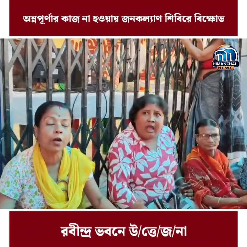🟢অন্নপূর্ণার কাজ না হওয়ায় জনকল্যাণ শিবিরে বিক্ষোভ, রবীন্দ্র ভবনে উ/ত্তে/জ/না