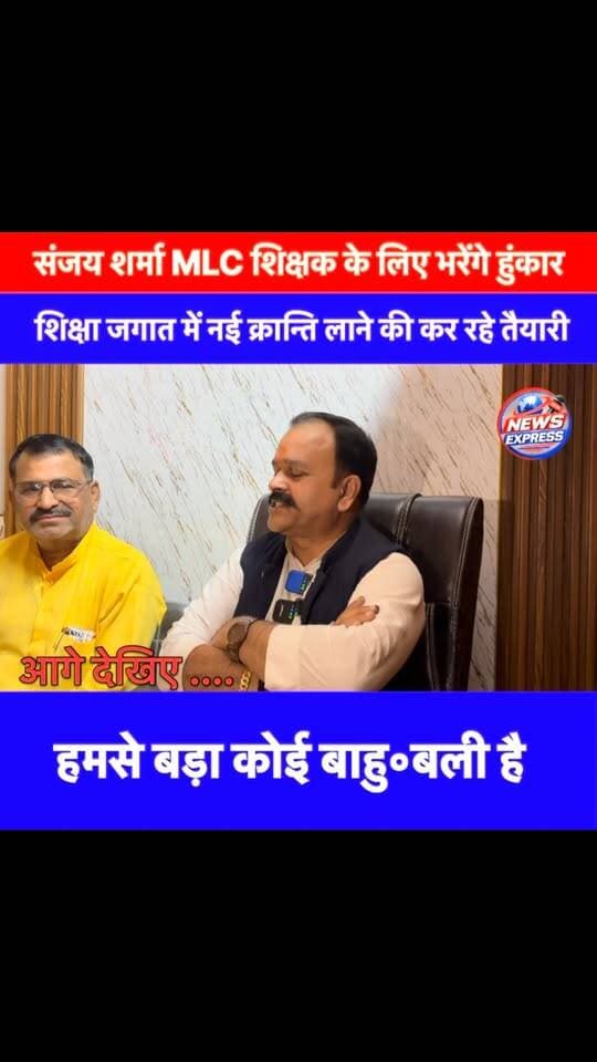 MLC शिक्षक चुनाव में संजय कुमार शर्मा निर्दलीय भरेंगे नामांकन
शिक्षक MLC चुनाव को लेकर संजय कुमार शर्मा ने निर्दलीय प्रत्याशी के रूप में नामांकन दाखिल करने का ऐलान किया है। उन्होंने जनता और शिक्षकों से अपने समर्थन में आशीर्वाद मांगा है।
संजय कुमार शर्मा के अनुसार, वे लगातार कई वर्षों से जेडीयू से जुड़े हुए हैं, लेकिन शिक्षक MLC चुनाव में वे निर्दलीय प्रत्याशी के रूप में मैदान में उतर रहे हैं। उन्होंने कहा कि इस चुनाव में किसी पार्टी का चुनाव चिन्ह नहीं होता है, इसलिए उन्होंने निर्दलीय चुनाव लड़ने का निर्णय लिया है।
उन्होंने शिक्षकों से जुड़े मुद्दों को प्राथमिकता देने की बात कही और कहा कि चुनाव जीतने के बाद वे शिक्षकों को वे सभी सुविधाएं दिलाने के लिए प्रयास करेंगे, जिनसे शिक्षक अभी भी वंचित हैं।
संजय कुमार शर्मा 5 अक्टूबर को नामांकन दाखिल करेंगे। उन्होंने शिक्षकों और जनता से अपना आशीर्वाद एवं समर्थन देने की अपील की है।
#SanjayKumarSharma #TeacherMLC #MLC