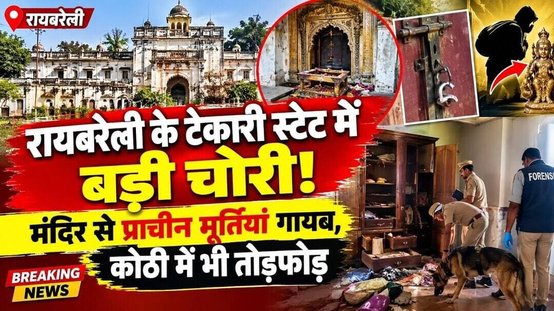 #रायबरेली #टेकारीस्टेट #चोरी #प्राचीनमूर्तियां #मंदिर #कोठी #BreakingNews #RaeBareli #UPNews