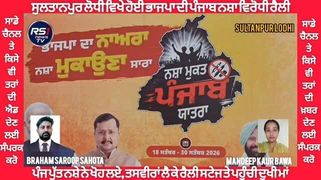ਪੰਜਾਬ ਨੂੰ ਨਸ਼ਾ ਮੁਕਤ ਕਰਨ ਦੇ ਸੱਦੇ ਨਾਲ ਭਾਜਪਾ ਵੱਲੋਂ ਕੱਢੀ ਜਾ ਰਹੀ ਨਸ਼ਾ ਵਿਰੋਧੀ ਯਾਤਰਾ ਤਹਿਤ ਸੁਲਤਾਨਪੁਰ ਲੋਧੀ ਵਿਖੇ ਵਿਸ਼ੇਸ਼ ਰੈਲੀ ਕੀਤੀ ਗਈ। ਰੈਲੀ ਦੌਰਾਨ ਉਸ ਸਮੇਂ ਮਾਹੌਲ ਭਾਵੁਕ ਹੋ ਗਿਆ, ਜਦੋਂ ਪੰਡੋਰੀ ਮੁਹੱਲੇ ਦੀ ਰਹਿਣ ਵਾਲੀ ਮਨਜੀਤ ਕੌਰ ਆਪਣੇ ਪੰਜ ਮ੍ਰਿਤਕ ਪੁੱਤਰਾਂ ਦੀਆਂ ਤਸਵੀਰਾਂ ਲੈ ਕੇ ਮੰਚ ’ਤੇ ਪਹੁੰਚੀ। ਮਨਜੀਤ ਕੌਰ ਨੇ ਰੋਂਦਿਆਂ ਦੱਸਿਆ ਕਿ ਉਸ ਦੇ ਪੰਜੇ ਪੁੱਤਰ ਨਸ਼ੇ ਦੀ ਲਪੇਟ ਵਿੱਚ ਆ ਕੇ ਇਸ ਦੁਨੀਆ ਤੋਂ ਚਲੇ ਗਏ ਅਤੇ ਕਿਸੇ ਵੀ ਪੁੱਤਰ ਨੇ 30 ਸਾਲ ਦੀ ਉਮਰ ਪੂਰੀ ਨਹੀਂ ਕੀਤੀ। ਉਸ ਨੇ ਅਪੀਲ ਕੀਤੀ ਕਿ ਉਸ ਦੇ ਪੁੱਤਰ ਤਾਂ ਚਲੇ ਗਏ, ਪਰ ਕਿਸੇ ਹੋਰ ਮਾਂ ਦਾ ਪੁੱਤਰ ਨਸ਼ੇ ਕਾਰਨ ਨਾ ਮਰੇ। ਤੁਸੀਂ ਦੇਖ ਰਹੇ ਹੋ ਸੁਲਤਾਨਪੁਰ ਲੋਧੀ ਤੋਂ ਪੱਤਰਕਾਰ ਬ੍ਰਹਮ ਸਰੂਪ ਸਹੋਤਾ ਅਤੇ ਮਨਦੀਪ ਕੌਰ ਬਾਵਾ ਦੀ ਖਾਸ ਰਿਪੋਰਟ...#RS1news_TV #breakingnews #punjab #bjppunjab #newsupdate