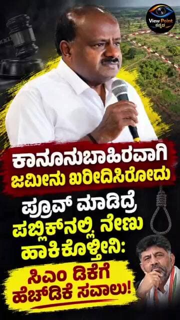 ಕಾನೂನುಬಾಹಿರವಾಗಿ ಜಮೀನು ಖರೀದಿ ಪ್ರೂವ್ ಮಾಡಿದ್ರೆ ಪಬ್ಲಿಕ್ನಲ್ಲಿ ನೇಣು ಹಾಕಿಕೊಳ್ತೀನಿ: ಡಿಕೆಗೆ ಹೆಚ್ಡಿಕೆ ಸವಾಲು