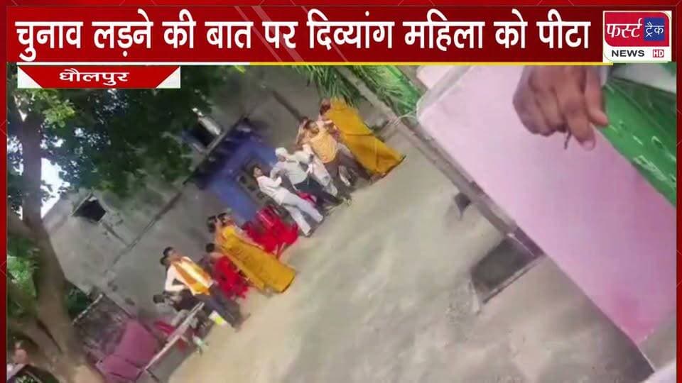 #सरपंच का चुनाव लड़ने की बात पर दिव्यांग महिला को पीटा।
#BreakingNews #DholpurNews #newsfeed #LatestNews #sarpanch #Panchayatchunav #maarpeet
@top fans
District Collector & Magistrate - Dholpur
Dholpur SP
CMO Rajasthan