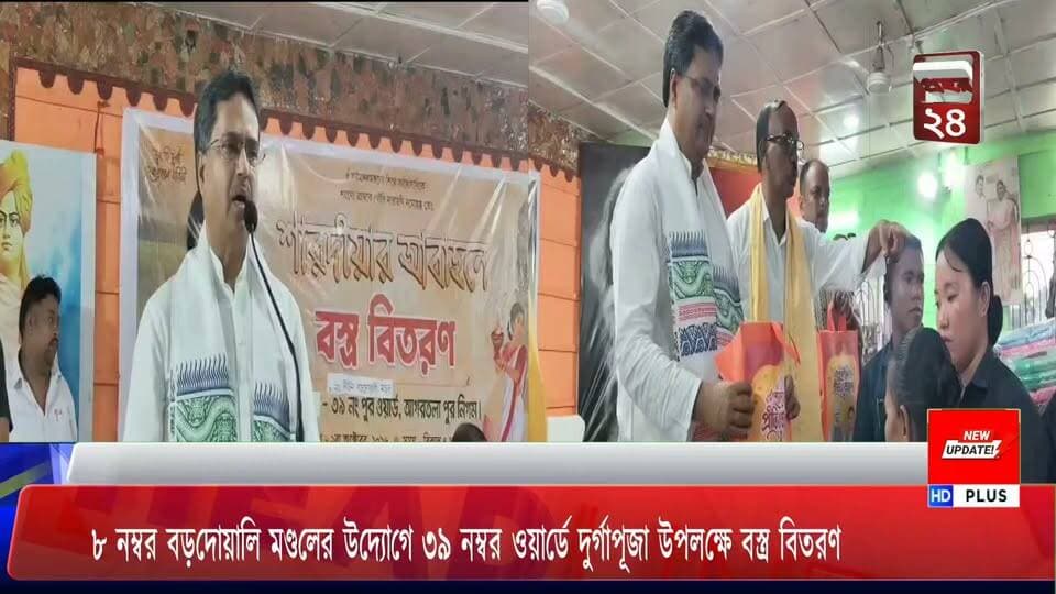 ৮ নাম্বার বড় দোয়ালি মন্ডলের উদ্যোগে ৩৯ নম্বর ওয়ার্ডে দুর্গাপূজা উপলক্ষে বস্ত্র বিতরণ ০