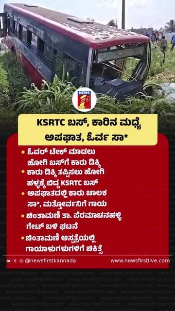 KSRTC ಬಸ್, ಕಾರಿನ ಮಧ್ಯೆ ಅಪಘಾತ, ಓರ್ವ ಸಾ* |@newsfirstkannada