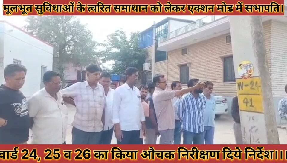 #मूलभूत_सुविधाओं_के_त्वरित_समाधान_को_लेकर_एक्शन_मोड #में_सभापति_वार्ड_24_25_व_26_का_किया_औचक_निरीक्षण
#mulbhut #suvidhao #ke #tavrit #samadhan #ko #lekar #action #mod #me #sabhapati #word #24 #25 #26 #ka #kiya #ochak #nirikshan #news #didwanajila